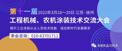 提升技术技能适应新形势 第十一届涂装技