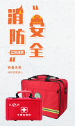 全国“安全生产月”，江荆消防提示配备