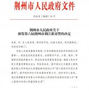 荆州市政府颁发第六届荆州市“荆江质量