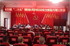 阆中市玉台镇切实抓好2022年国庆期间各项
