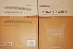 西沐：写在《艺术品价值发现论》出版之
