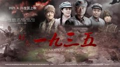 《难忘1935》院线电影将于4月26日全国上映