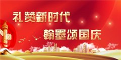 《礼赞新时代 翰墨颂国庆》——特别推荐