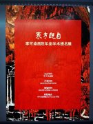 “东方既白：李可染画院年鉴学术提名展