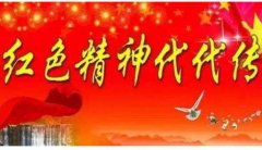 弘扬红色文化，赓续红色血脉