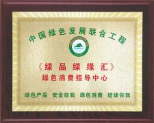 “绿品绿缘汇”(绿色消费指导中心) 暨“