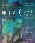 “翰采文华——刘怀山中国画作品展”在