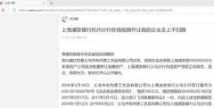 浙江一企业面临绝境 实名举报浦发银行违
