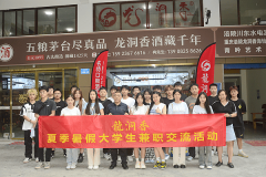 龙洞香·洞藏酒：暑期大学生兼职交流活
