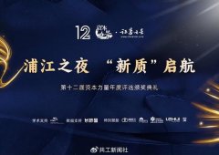 第十二届资本力量年度品牌活动圆满闭幕