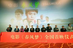 电影《春风梦》在乐清市举行全国首映仪