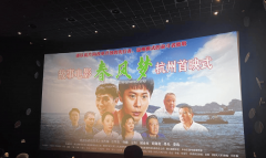 浙产电影《春风梦》在杭首映，大银幕讲
