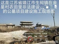 在基本农田搞建设被指侵害百姓合法权益