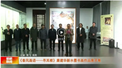 《春风画语——寻其根》康建华新水墨书