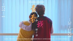 青银互助 老有所安 ——微电影《青春和