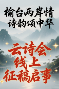 “榆台两岸情 诗韵颂中华”云诗会线上征稿启事