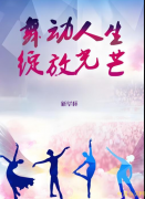 注意了！南充首届“新华杯”社团联艺赛及颁奖活动正式报名
