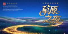 新创排杂技剧《草原之夜》震撼上演 