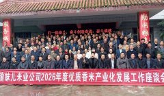 渝妹儿米业擘画2026“涪陵香米”产业化发展宏伟蓝图