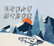 民生无小事，枝叶总关情